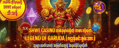 အကောင်းဆုံး ဂိမ်းများကို ကစားပါ
