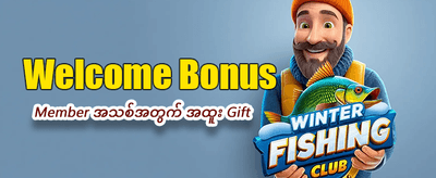 ယနေ့ အထူးဘောနပ်စ် ရယူပါ