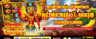 အခုပဲ အကောင့်ဖွင့်ပြီး ကစားပါ