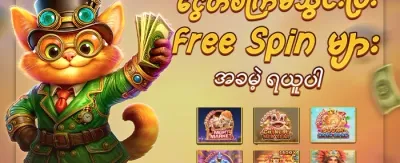 နေ့စဉ် ငွေသွင်းမှု အပိုဆုကြေး promotion banner